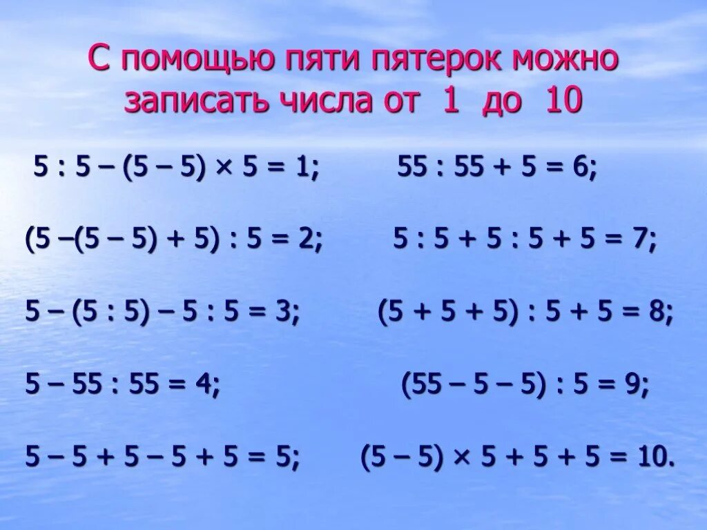 Как получить 4 четырех 4. Числа с помощью пятерок. Как из 5 пятерок получить 1. Запись числа с помощью пятерок. Как получить 5 из пяти пятерок.