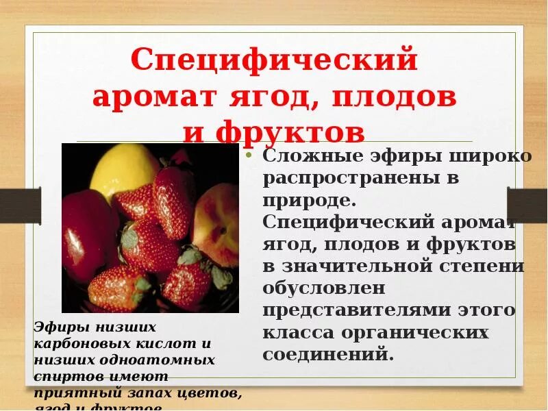 Запахи плодов. Специфический аромат фруктов сложные эфиры. сложные эфиры с запахами фруктов. специфические запахи сложных эфиров. химия запахи ягод.