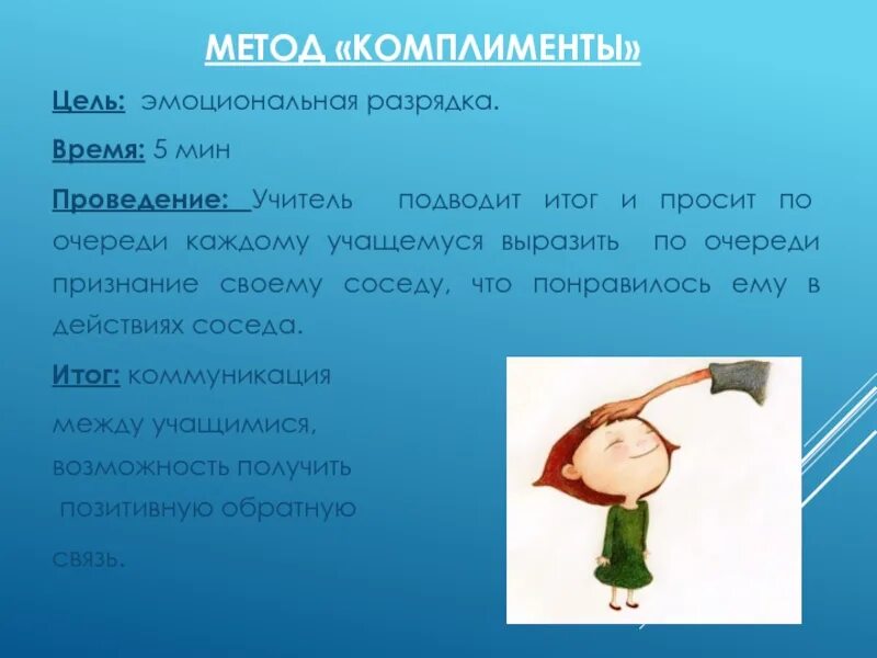 Метод комплименты на уроке. Метод «комплимент».. Методы «комплименты». Методы похвалы.