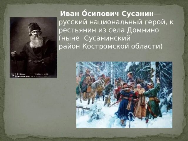 Как звали ивана сусанина. Подвиг Ивана Сусанина. Кострома подвиг Ивана Сусанина.