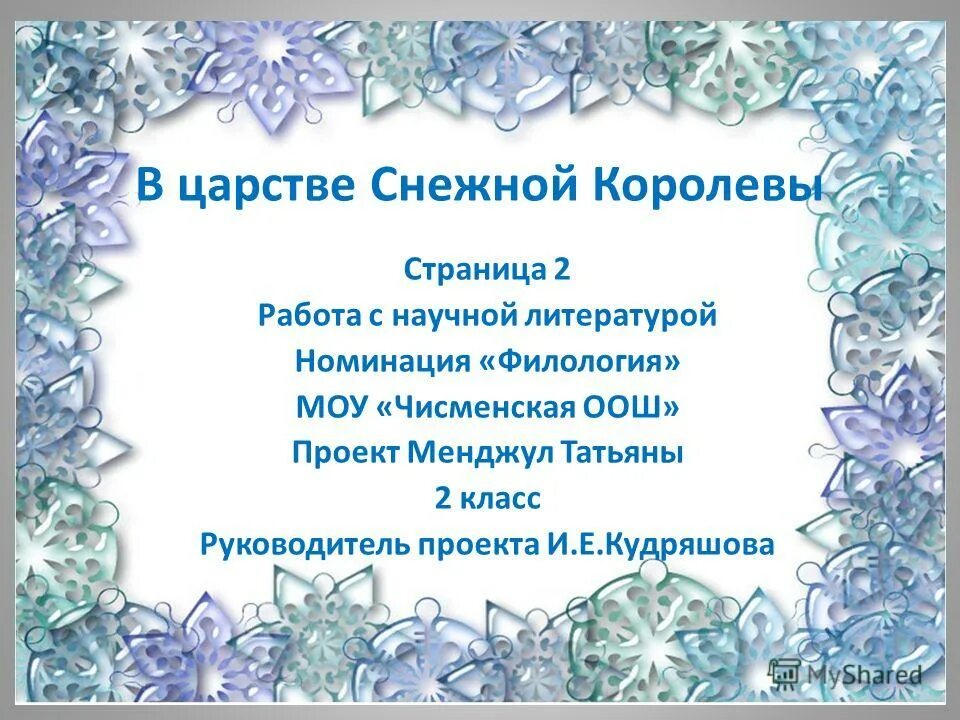 Тест снежок. Снежная Королева презентация. Проект Снежная Королева. Царствие снежной королевы. Номинация Снежная Королева.