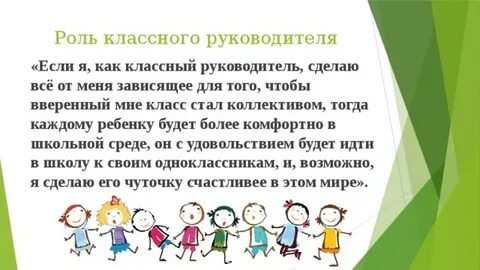 Сочинение роль классного руководителя в воспитании ребенка
