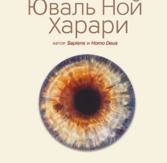 Книга 21 век харари. Юваль Ной Харари 21 урок для 21 века. 21 Урок для XXI века купить. Угрозы Харари 21 урок. Книжка 21 урок.