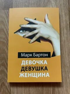 Девочка девушка женщина книга марка