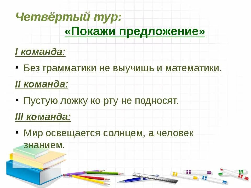 Предложения команды. Мир освещается солнцем а человек знанием. Без грамматики не выучить и математики. Предложения с демонстрировать. Team предложение