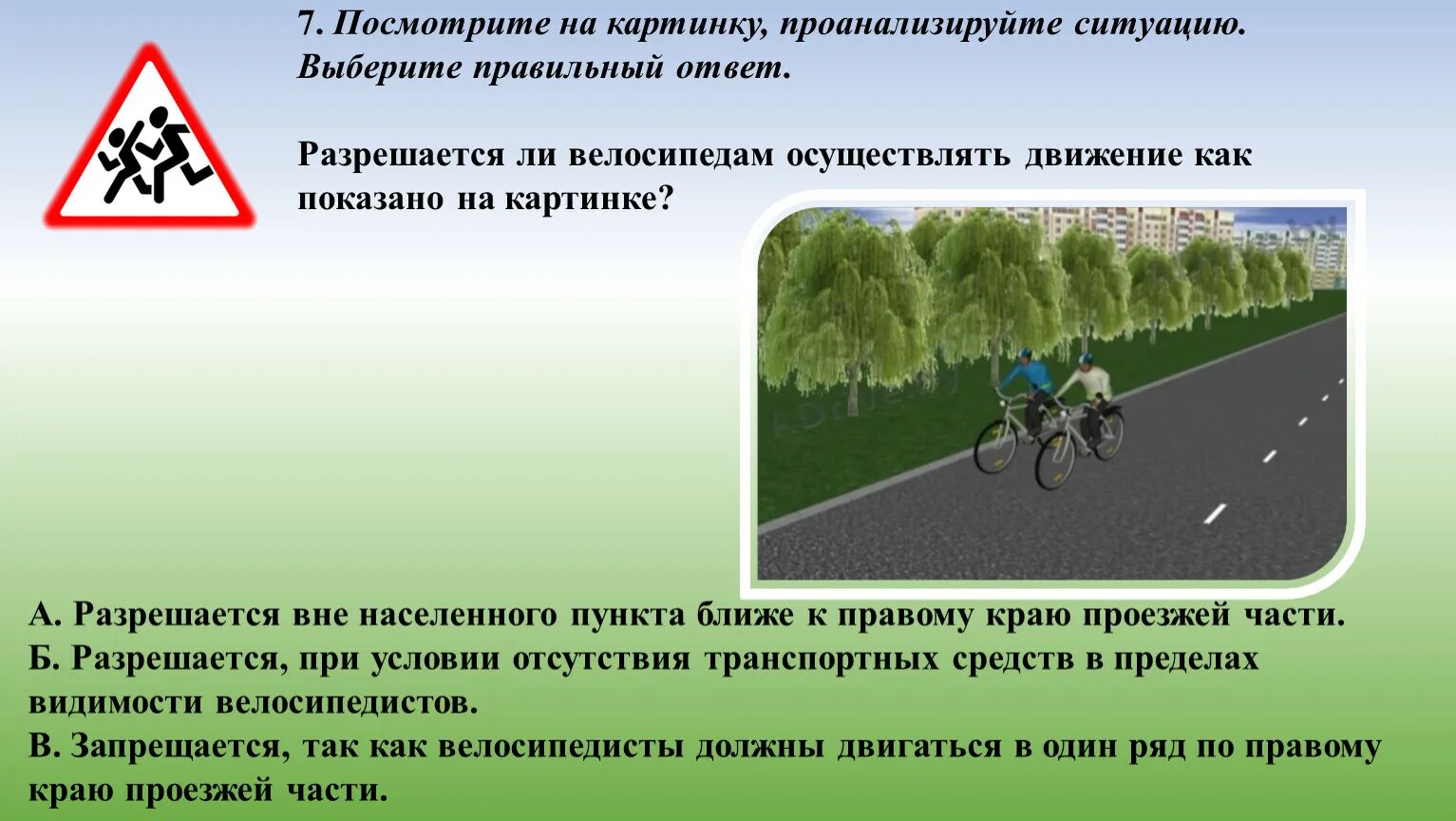 Движение велосипедистов вне населенного пункта. При движении по шоссе велосипедист. Велосипедист на правом краю проезжей части. Вне населенного пункта велосипедист двигается. Велосипедист двигался по шоссе