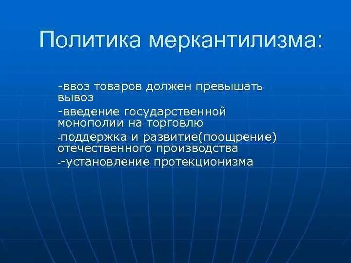Государственная политика меркантилизма. Государственная политика меркантилизма. Политика меркантилизма. Период существования школы меркантилизма. Протекционизм это в истории.