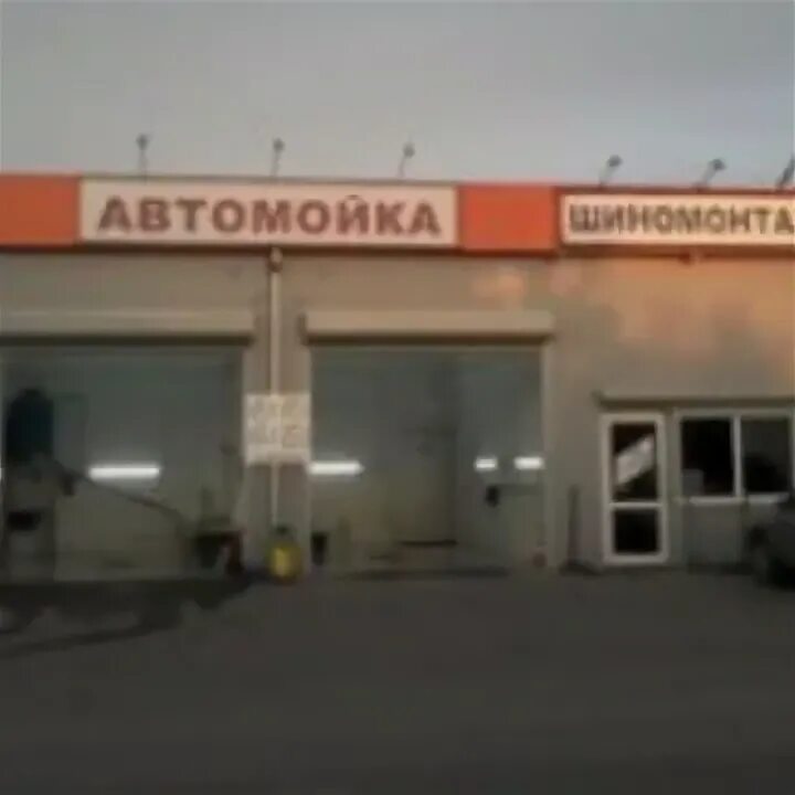 Мойка 1 мая. 1 Мая автомойка. Автомойка 1 мая 292 Краснодар. Автомойка Совхоз 1 мая. Шиномонтаж, Краснодар, улица 1 мая, 370.