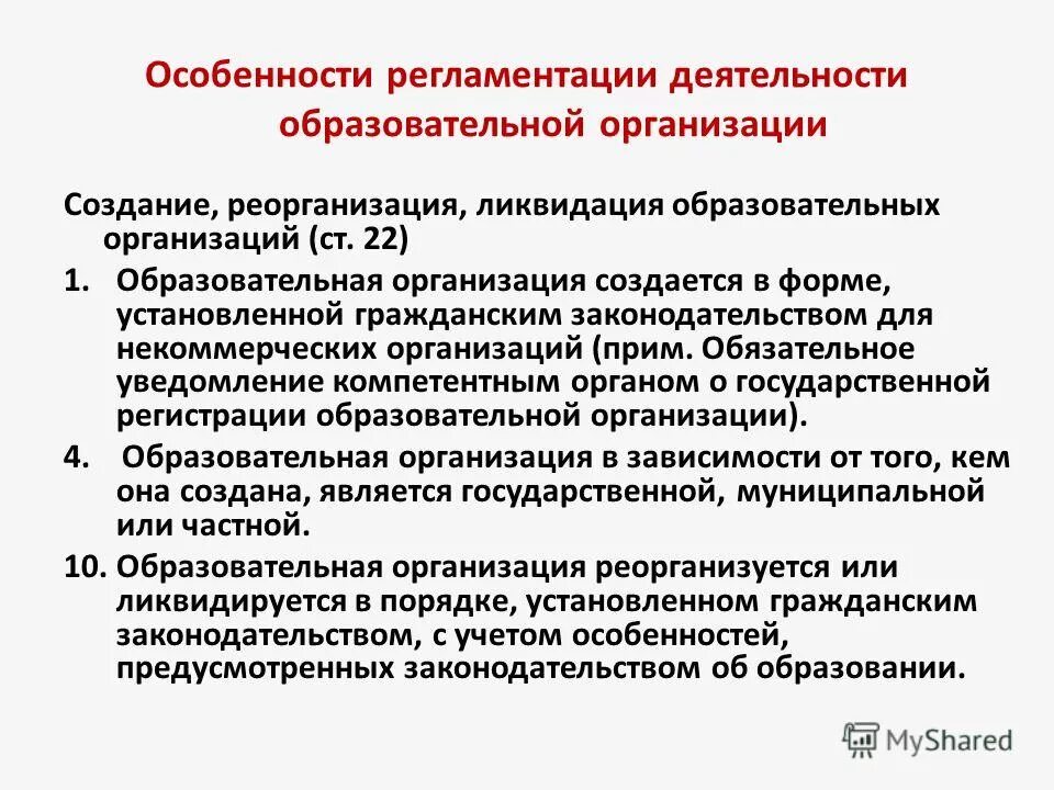 Правовой статус образовательного учреждения. Реорганизация образовательной организации статья. При ликвидации общеобразовательного учреждения. Статья 91 закона об образовании. Создание и ликвидация образовательных организаций.