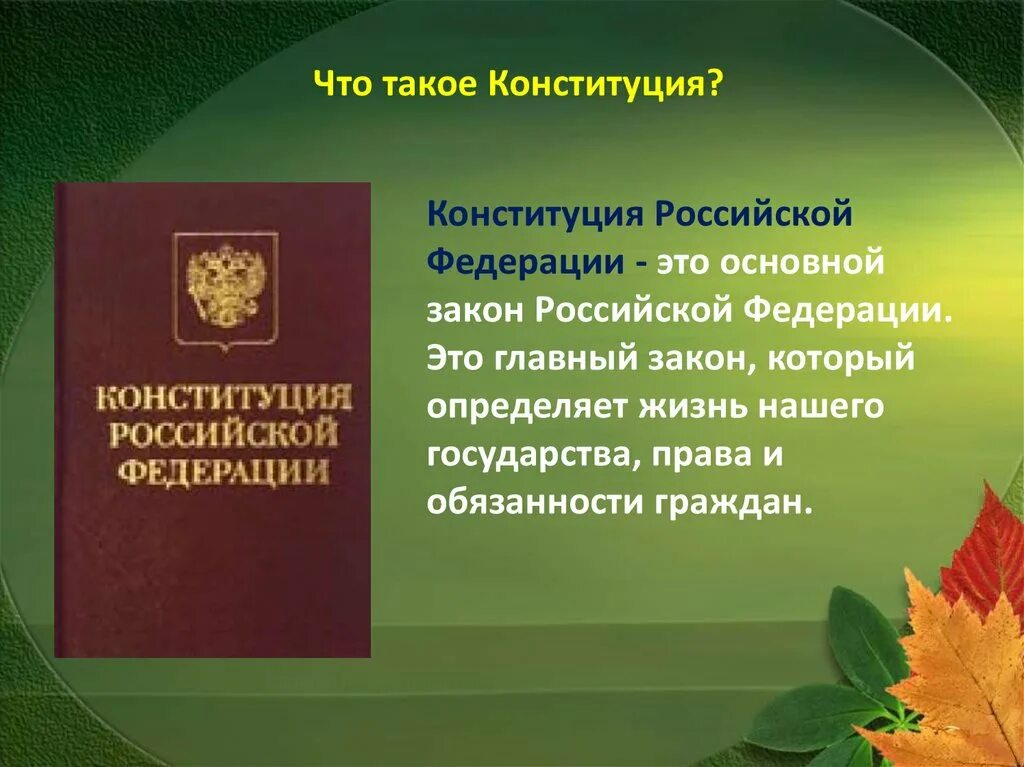 Конституция рф 5 класс. Конституция. Конституция это кратко. Стотоакое Конституция. Чт отакове Конституция.