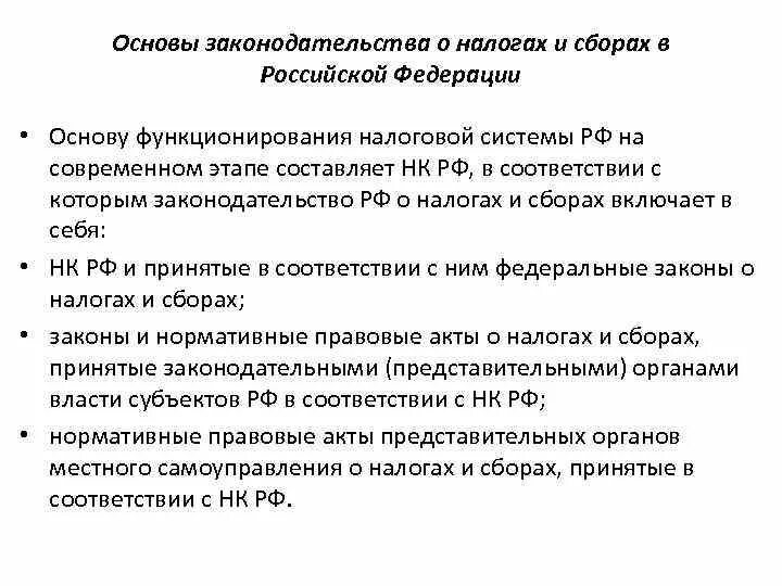 Законодательство о налогах и сборах. Основы законодательства о налогах и сборах. Система законодательства РФ О налогах и сборах. Законодательство РФ О налогах и сборах состоит из. Источники законодательства о налогах и сборах