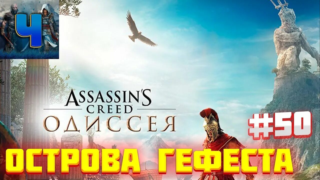 Остров Гефеста ассасин Крид Одиссея. Assassins Creed Odyssey остров Гефеста. Остров Гефеста ассасин. Потайная комната на острове Гефеста.