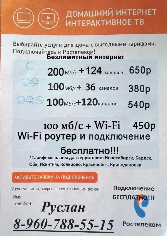 Номер телефона Ростелеком в Новосибирске. Домашний телефон и интернет. Ростелеком Искитим адрес. Номер телефона Ростелеком г. Кумертау. Безлимитный домашний телефон