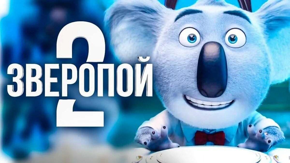 Зверопой 2. Зверобой второй