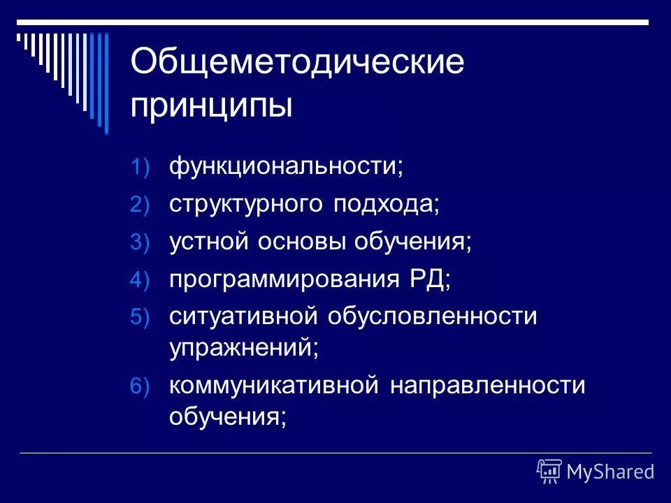 частнометодические принципы обучения русскому языку. общеметодические принципы обучения русскому языку. общеметодические принципы обучения русскому языку. общеметодические принципы обучения русскому языку. перечислите общеметодические принципы.