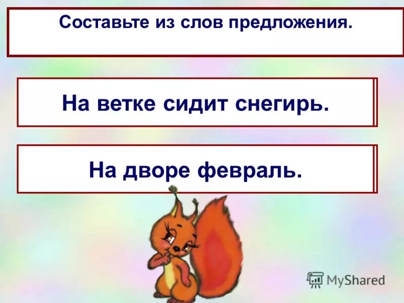 Составить слово ветка. Предложение со словом ветка. Предложение со словом Снегирь. Придумать предложение со словом Снегирь. Придумать предложение про снегиря.