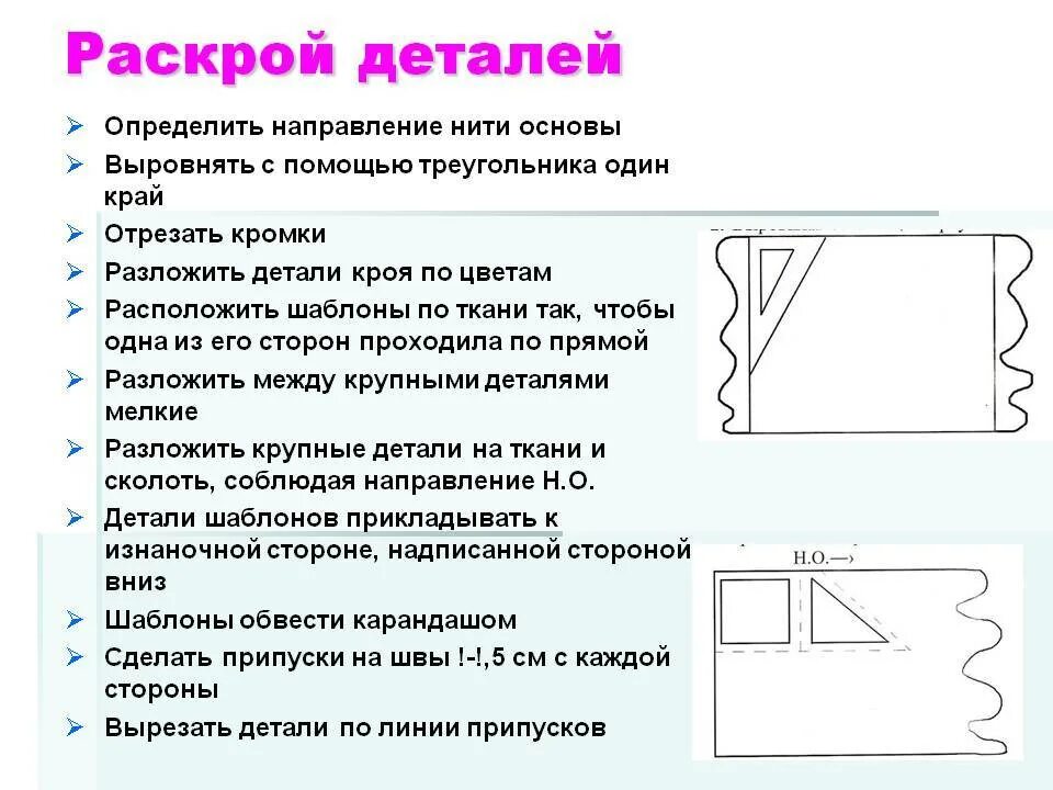 Раскрой это. Раскрой деталей. Раскрой деталей изделия. Разметка деталей на ткани. Раскроить ткань по шаблону.