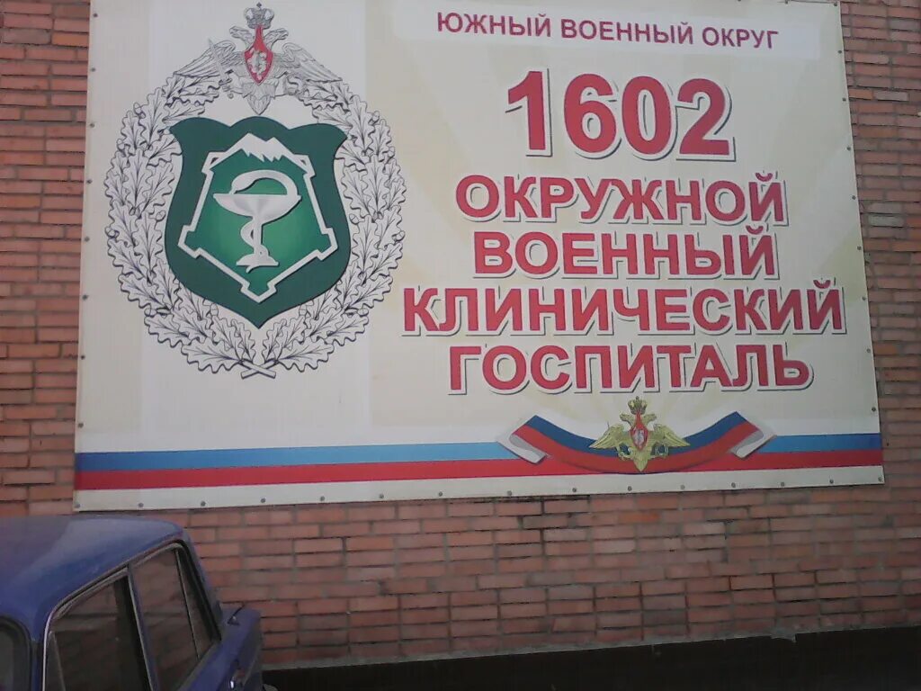 Госпиталь сво ростов. Военный госпиталь 1602 Ростов на Дону. Окружной военный госпиталь Ростов на Дону. Военный госпиталь Ростов на Дону военный Дачная 10. Военный клинический госпиталь ЮВО.