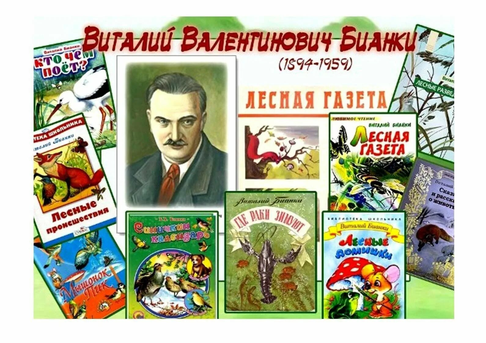 Бианки юбилей. 11 февраля день рождения бианки.