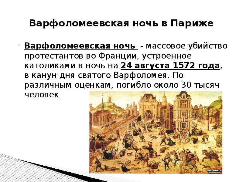 События в истории в августе. Варфоломеевская ночь во Франции 24 августа 1572 г. Варфоломеевская ночь 23 августа 1572 года. 1572 Варфоломеевская ночь. 1572 Во Франции Варфоломеевская.