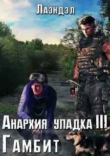 Аудиокнига гамбит