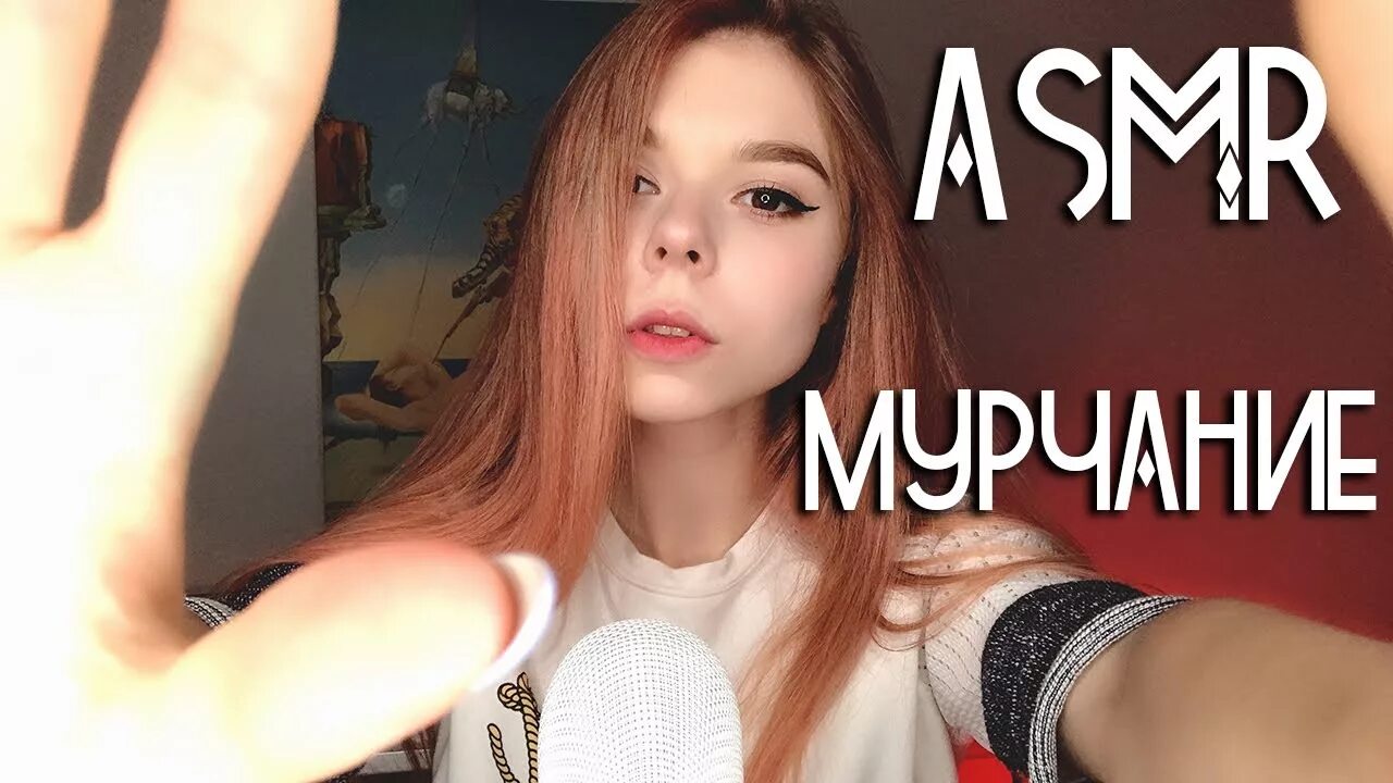 Tangerine asmr. Тангерин АСМР. АСМР мурчание. АСМР визуальные триггеры.