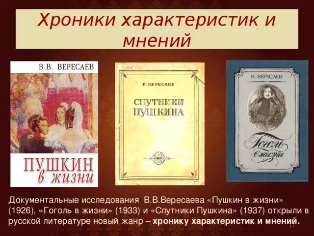 Вересаев в. "Пушкин в жизни". Вересаев жизнь Пушкина. Вересаев Пушкин в жизни спутники Пушкина. Вересаев спутники Пушкина 1937.