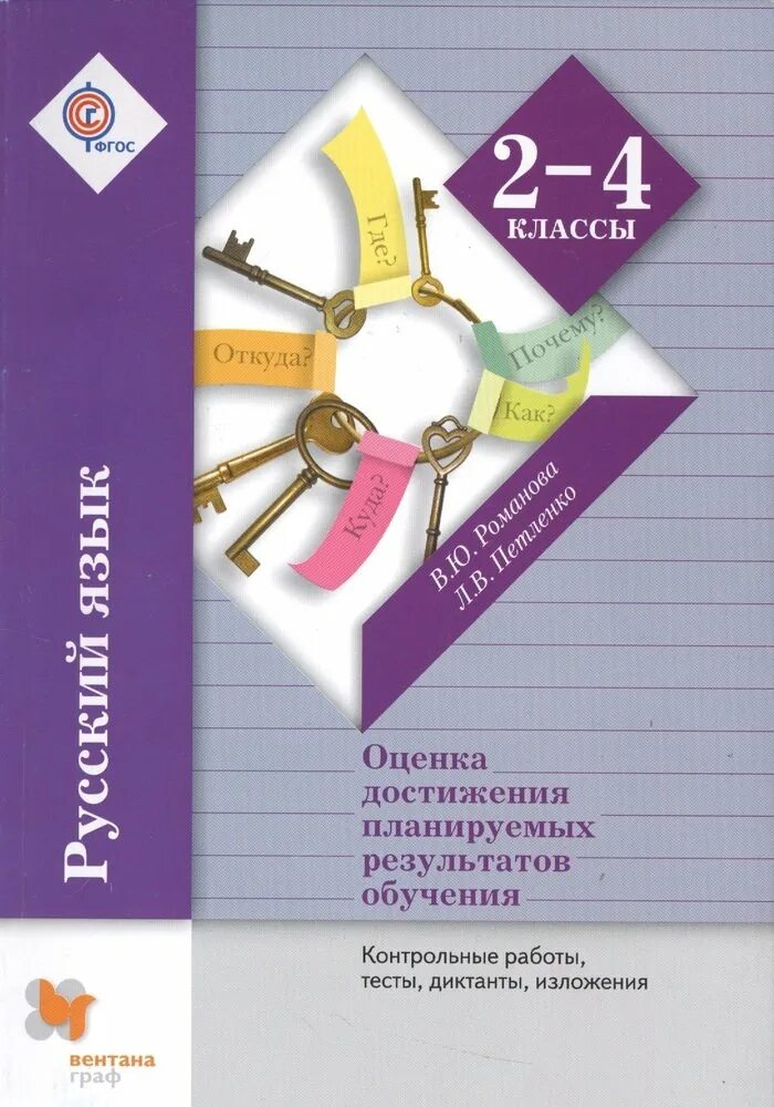 Оценка достижения планируемых результатов. Учебное пособие по русскому языку для начальной школы. Методическое пособие по русскому языку школа 21 век.