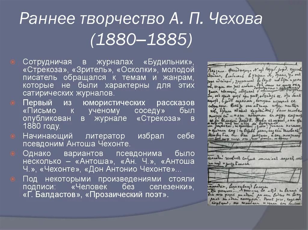 Ранний период творчества Чехова произведения. Чехов а.п 1885. Особенности раннего творчества Чехова. Раннее творчество Чехова(1880-1885) кратко.