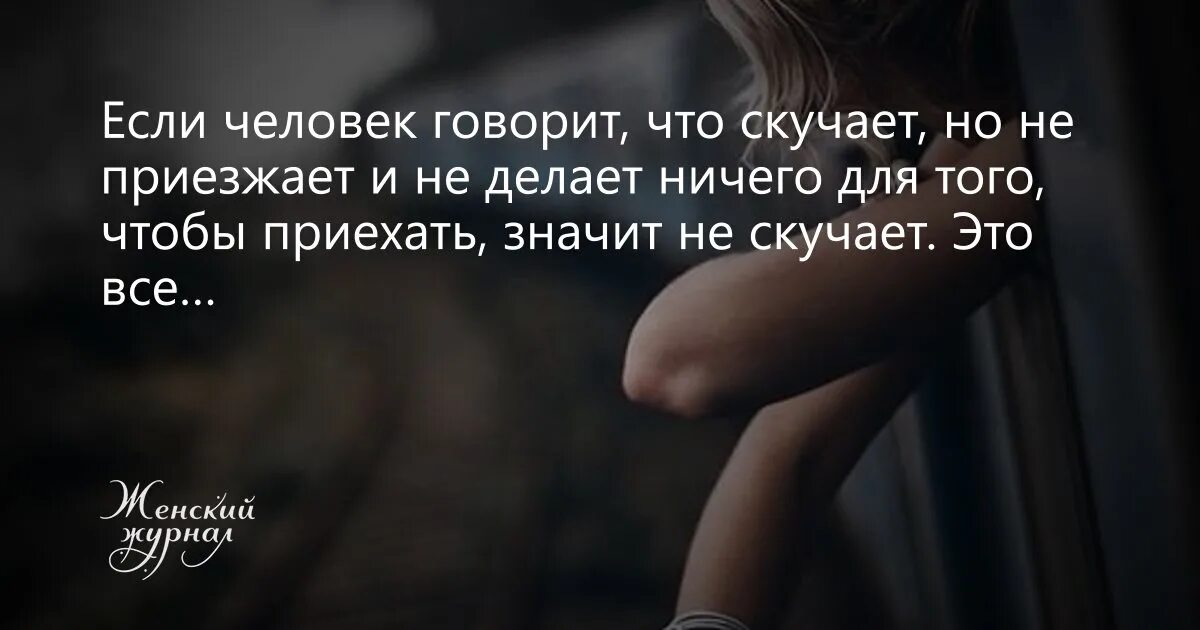 Как понять что он скучает. Если человек не скучает. если человек скучает. цитаты если человек скучает. если человек не скучает цитаты.