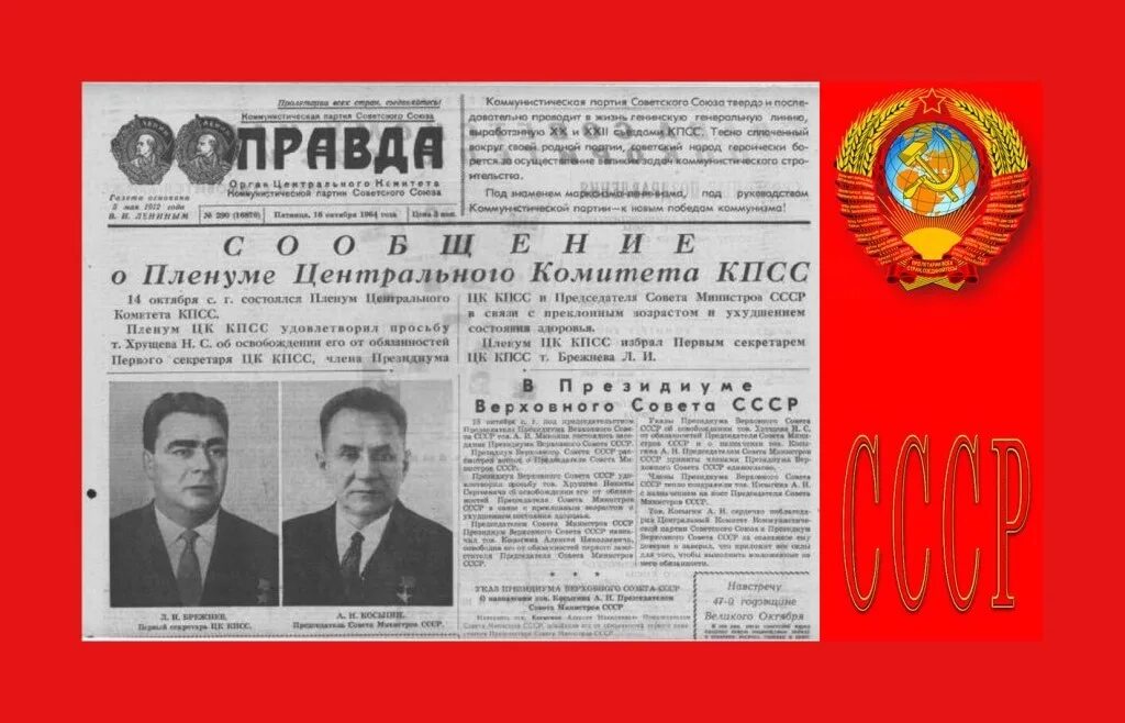 Пленум ЦК КПСС октябрь 1964 года. Постановление ЦК КПСС. Решения мартовского Пленума ЦК КПСС 1965. Постановление Пленума ЦК КПСС. Председатель цк кпсс советского союза