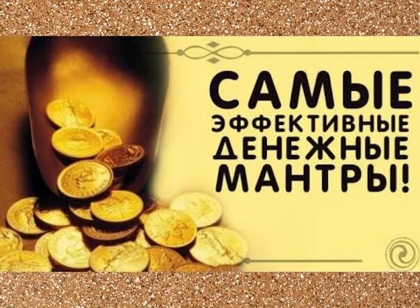Мантра неожиданных денег. Денежная мантра. мантра денег и богатства. мантра на деньги. мантра для привлечения денег.