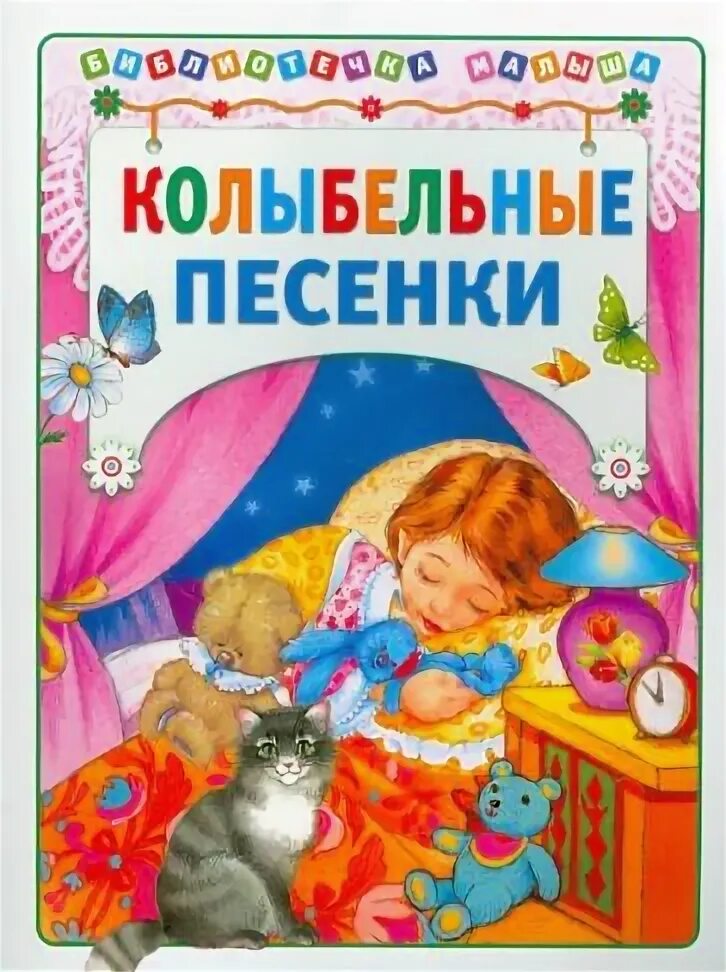 Колыбельные книжки. Включи видео колыбельные песни. Детские сны. Книжка колыбельные песенки. Колыбельные книжки.