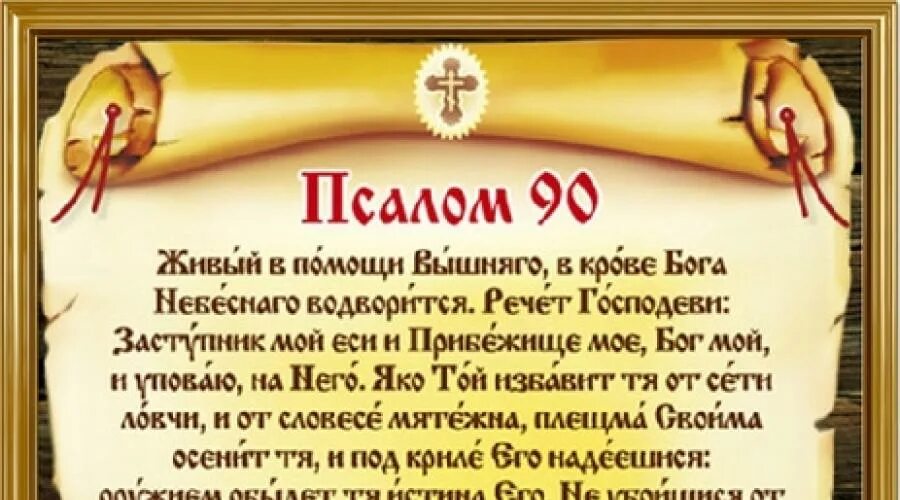 Живые помощи 90 читать русском языке псалом. Молитва Псалтырь 90 Живый в помощи. 90 Псалом царя Давида. Девяностый Псалом Живый в помощи Вышняго. Псалом 90 хвалебная песнь Давида.