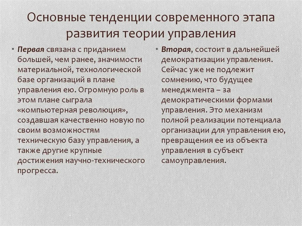 Основные тенденции развития организаций. Теория управления. Современные теории управления. Современные тенденции развития управления. Тенденции развития проектного менеджмента.