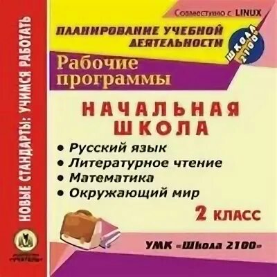Рабочая программа по литературному чтению 2 класс