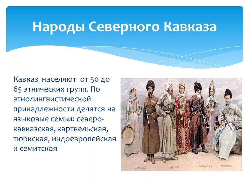 Народы кавказа история россии 7 класс. Народы Северного Кавказа XVII века. Проект народы Северного Кавказа 17 век. Нпродысеверного Кавказа. Народы Северного Кавказа презентация.