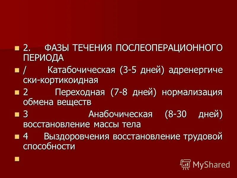 Фазы послеоперационного периода. Течение послеоперационного периода. три фазы послеоперационного периода. фазы послеоперационного периода хирургия.