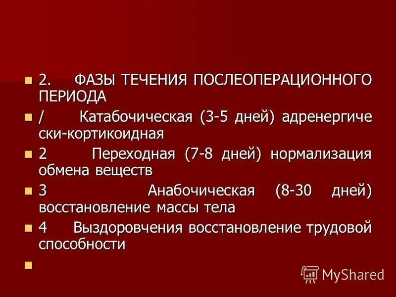 Сроки послеоперационного периода. Фазы течения послеоперационного периода. Периоды и фазы течения послеоперационного периода. 4 Фазы послеоперационного периода. Три фазы послеоперационного периода.