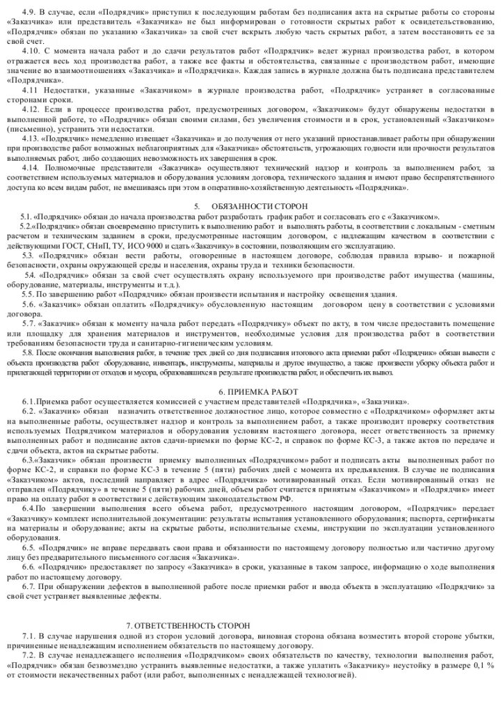 Подрядчик выполнил работы без договора. Государственный контракт на выполнение подрядных работ. Муниципальный контракт образец. Приёмка заказчиком работы по договору подряда. Государственный контракт на выполнение подрядных работ. Пример.