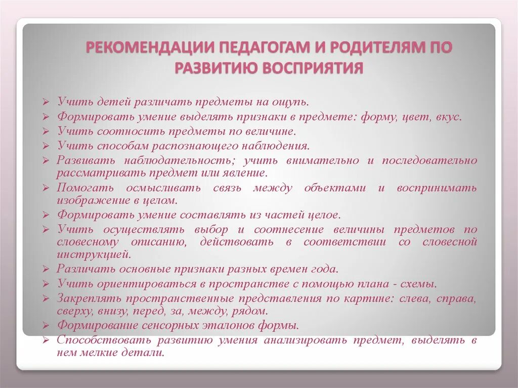 Рекомендации по развитию внимания. Рекомендации педагогом и родителям по развитию восприятию. Рекомендации по развитию восприятия младших школьников. Рекомендации по развитию детей дошкольного возраста. Рекомендации для развития восприятия у дошкольников.