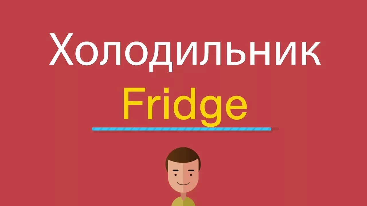 Как по английски будет холодильник. Холодильник по английскому. Как на английском холодильник. Холодильник на английском с транскрипцией. Холодильник ру по английскому языку.