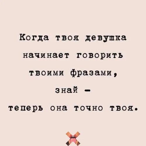 Больше чем нравишься фраза. Если девушка говорит твоими фразами. Когда девушка начинает говорить твоими фразами. Если твоя девушка говорит твоими фразами. Если девушка говорит вашими фразами.