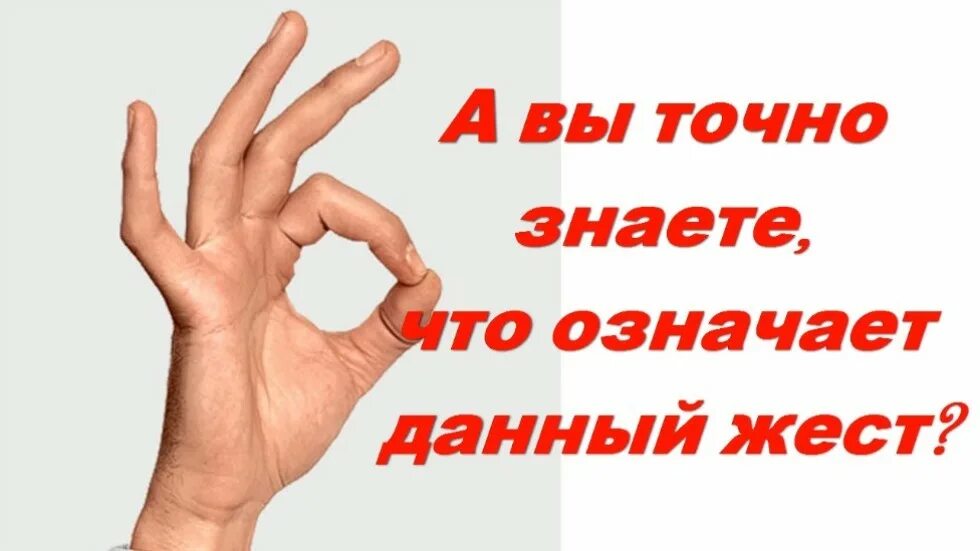 Что значит просто дать. Значение жестов. Разные жесты. Что обозначают жесты. Язык жестов в разных странах.