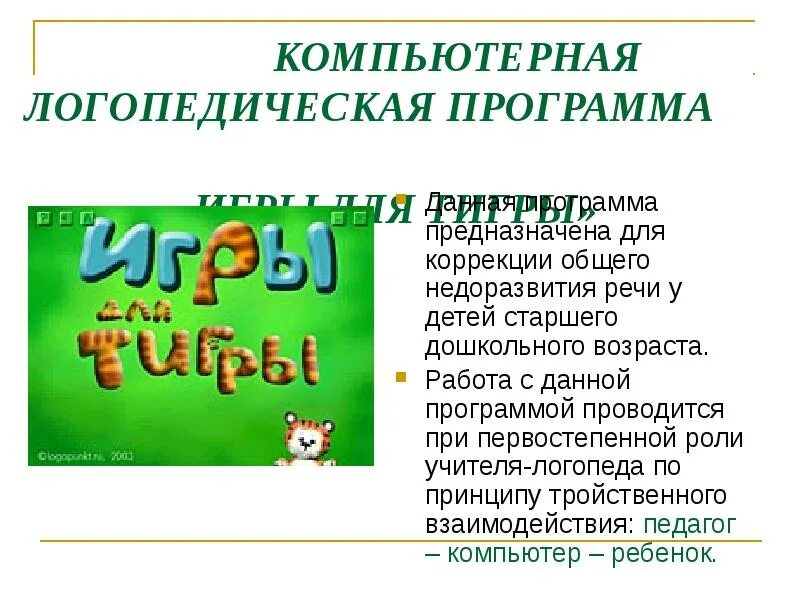 Ткаченко коррекция общего недоразвития речи. Логопедические компьютерные программы. Компьютерная логопедическая программа игры для тигры. Компьютерные программы для логопеда. Программа логопедия.