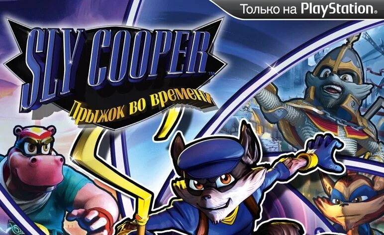 Слай купер прыжок. Слай Купер прыжок во времени ps3. Sly Cooper: Thieves in time (прыжок во времени) русская версия (ps3). Sly Cooper Thieves in time ps3. PS Vita Sly Cooper: прыжок во времени.