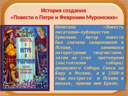 Повесть о петре и февронии создание