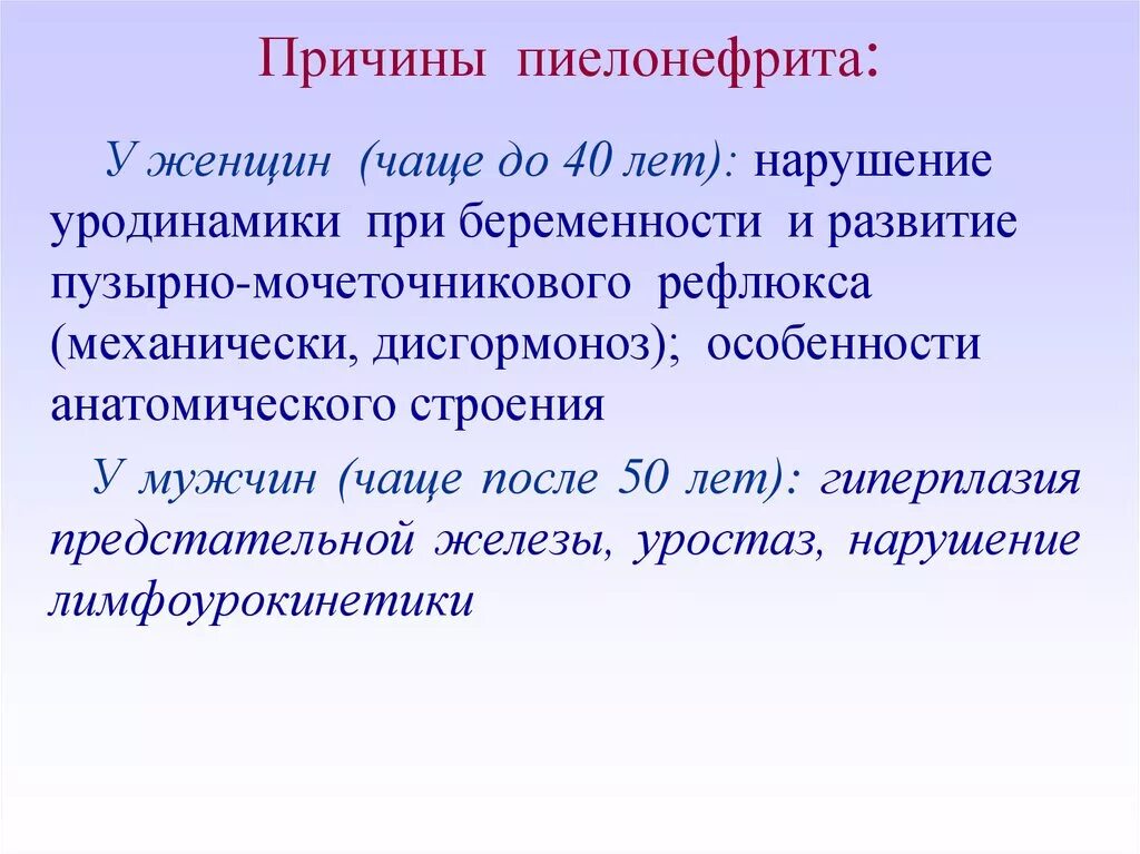 Пиелонефрит причины. Пиелонефрит причины возникновения у женщин. Пиелонефрит причины возникновения. Причины появления пиелонефрита у женщин.