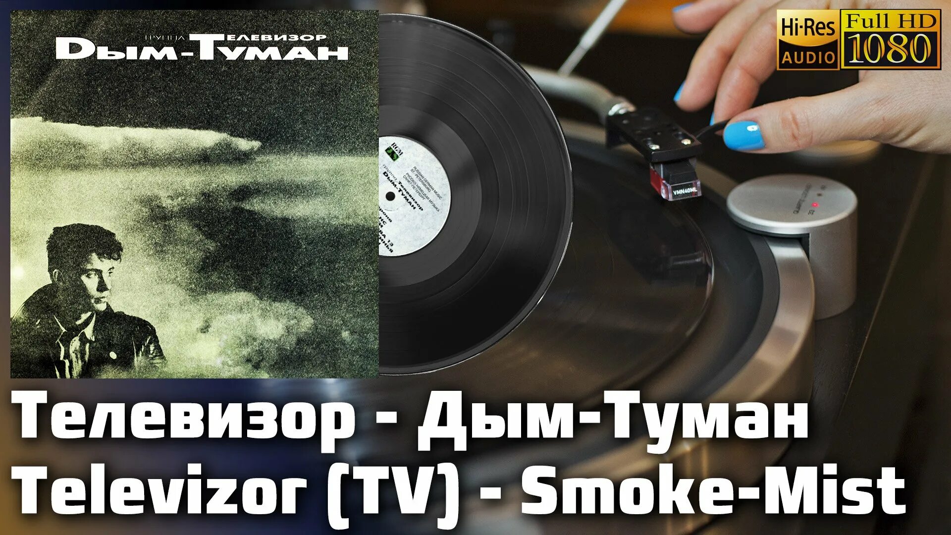 Телевизор "дым-туман". Телевизор дым туман слушать. Дым с телевизора. CD телевизор: дым-туман.