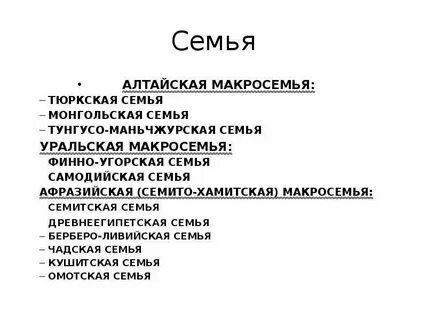 Алтайская и уральская семья языков